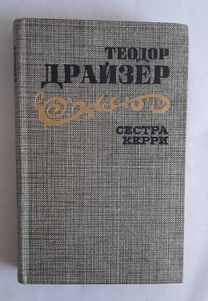 Теодор Драйзер Сестра Керри