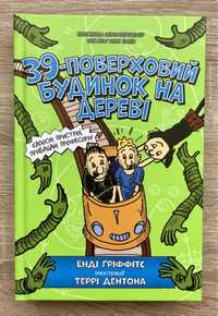 Книга «39-поверховий будинок на дереві»