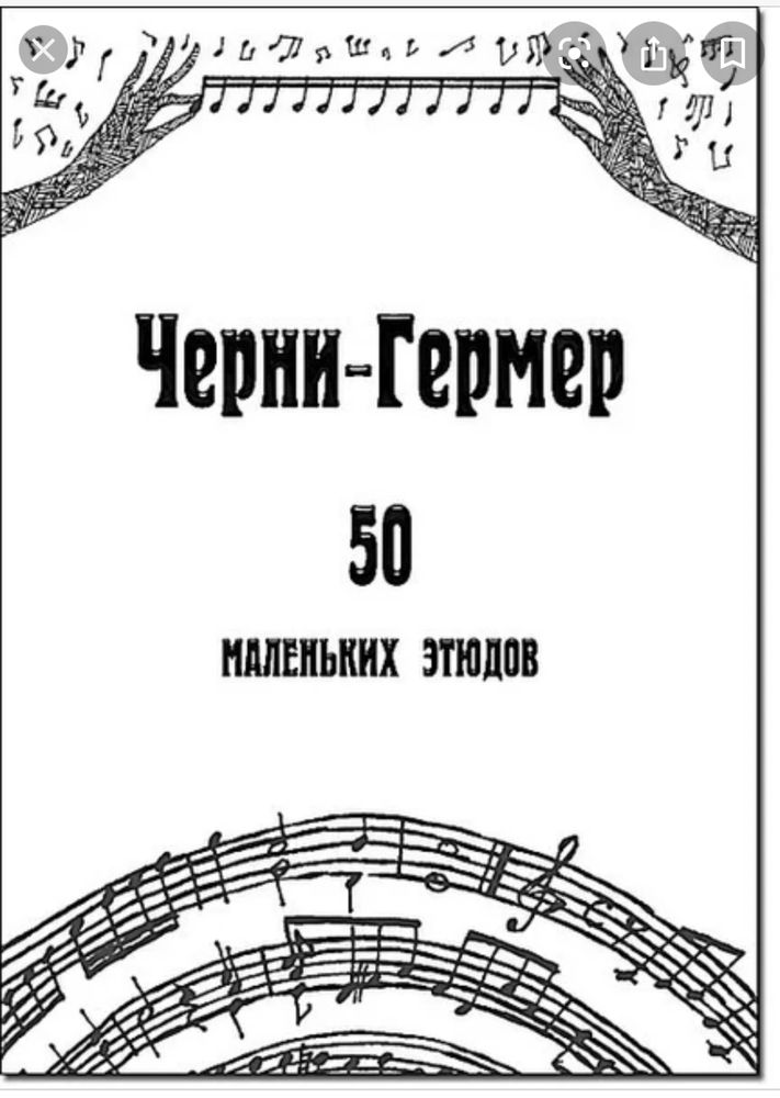 Черни Гермер 50 этюдов и 32 этюда