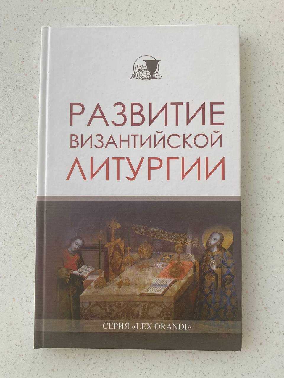 Развитие византийской литургии. Хуан Матеос. Роберт Тафт