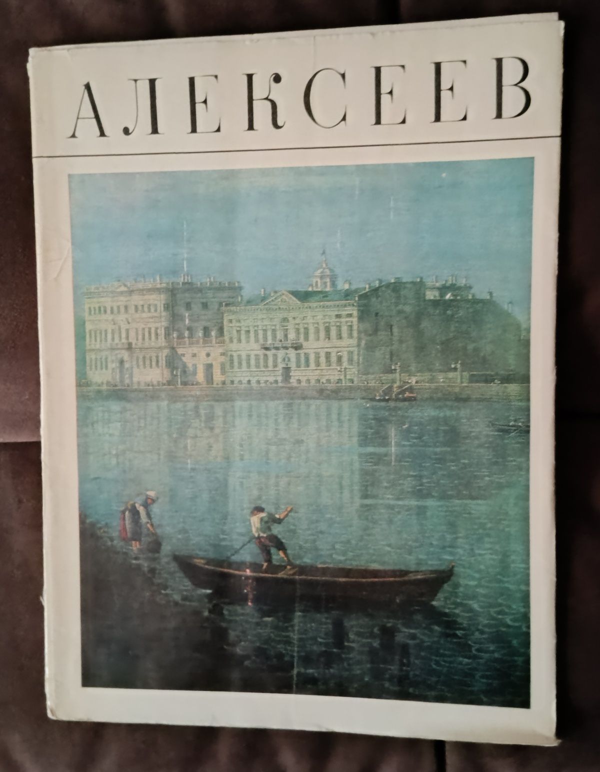 Альбом репродукций "Алексеев", 1981 г.изд.