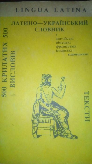 Латино-Украинский Самоучитель и Словарь ! Редкий Раритет ! СУПЕРЦЕНА !
