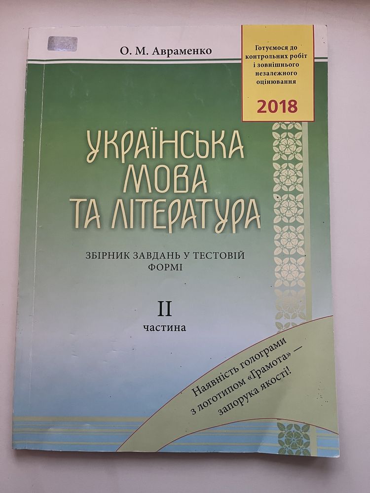 Українська мова та література Авраменко 2018