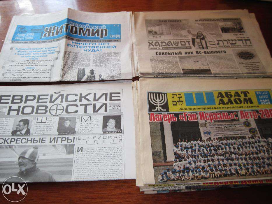 Продаются коллекция еврейских газет