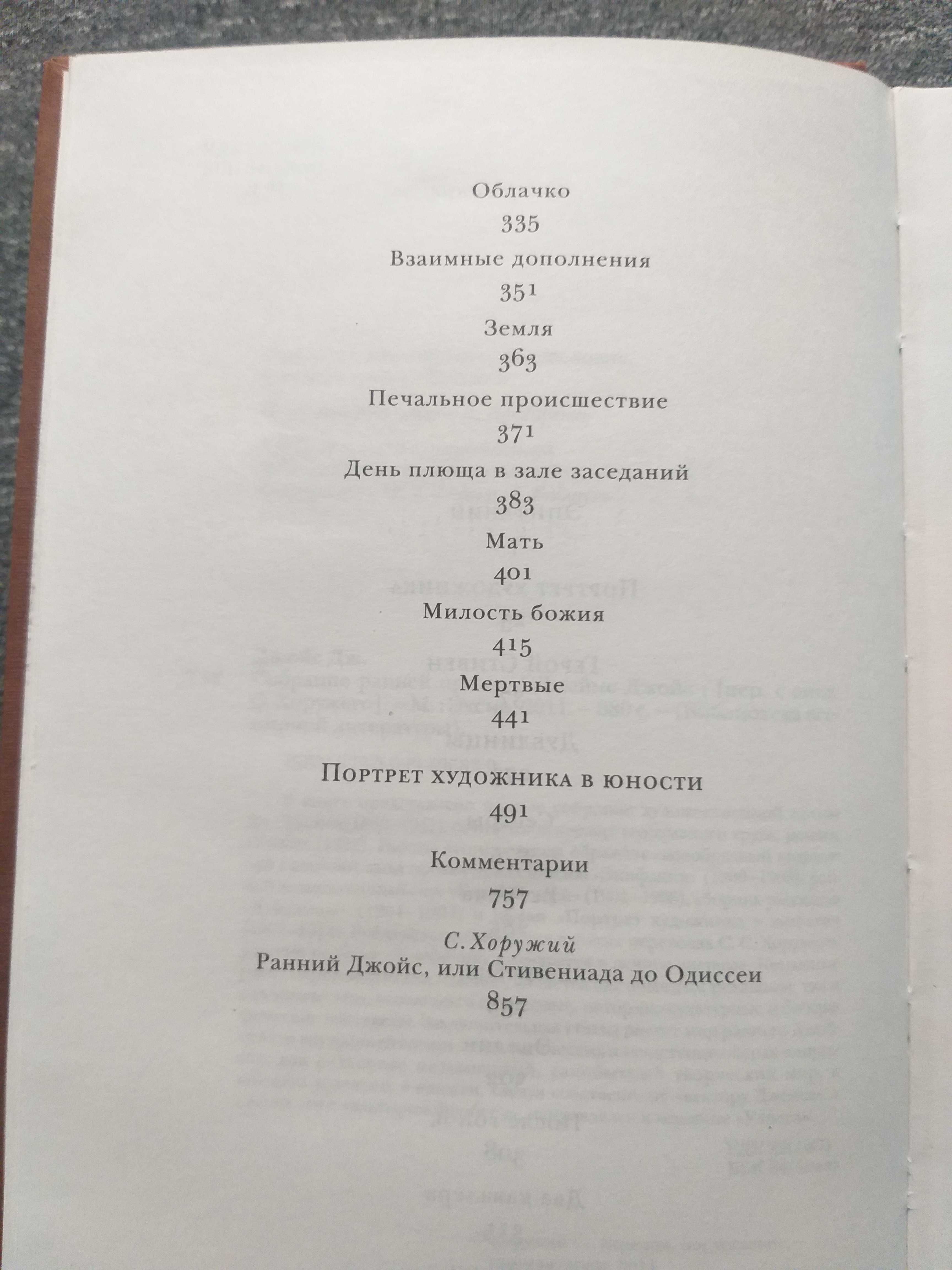 ДЖЕЙМС ДЖОЙС. "Собрание ранней прозы". Издательство "ЭКСМО". БВЛ