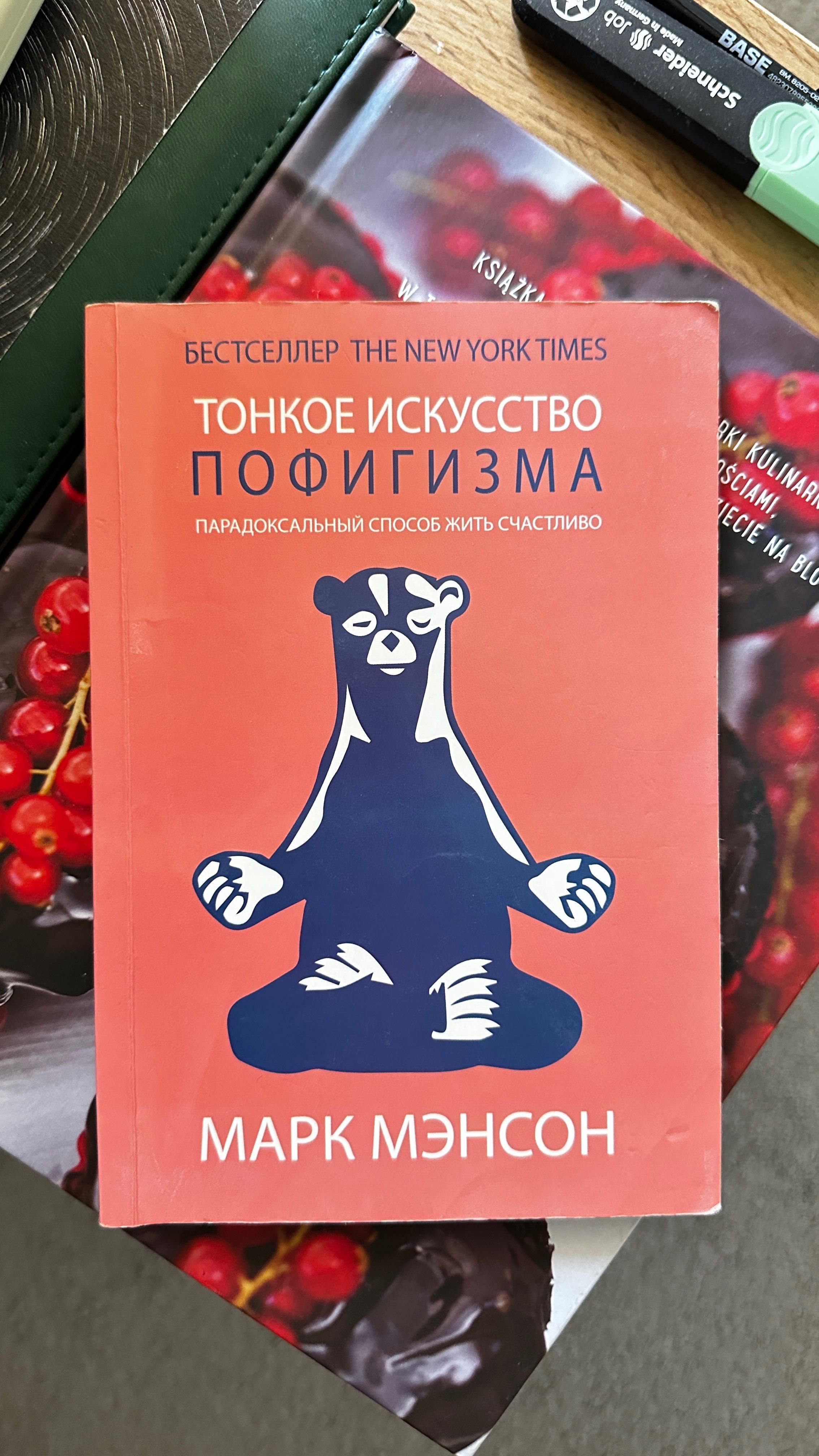 Тонкое искусство пофигизма. МАРК МЭНСОН