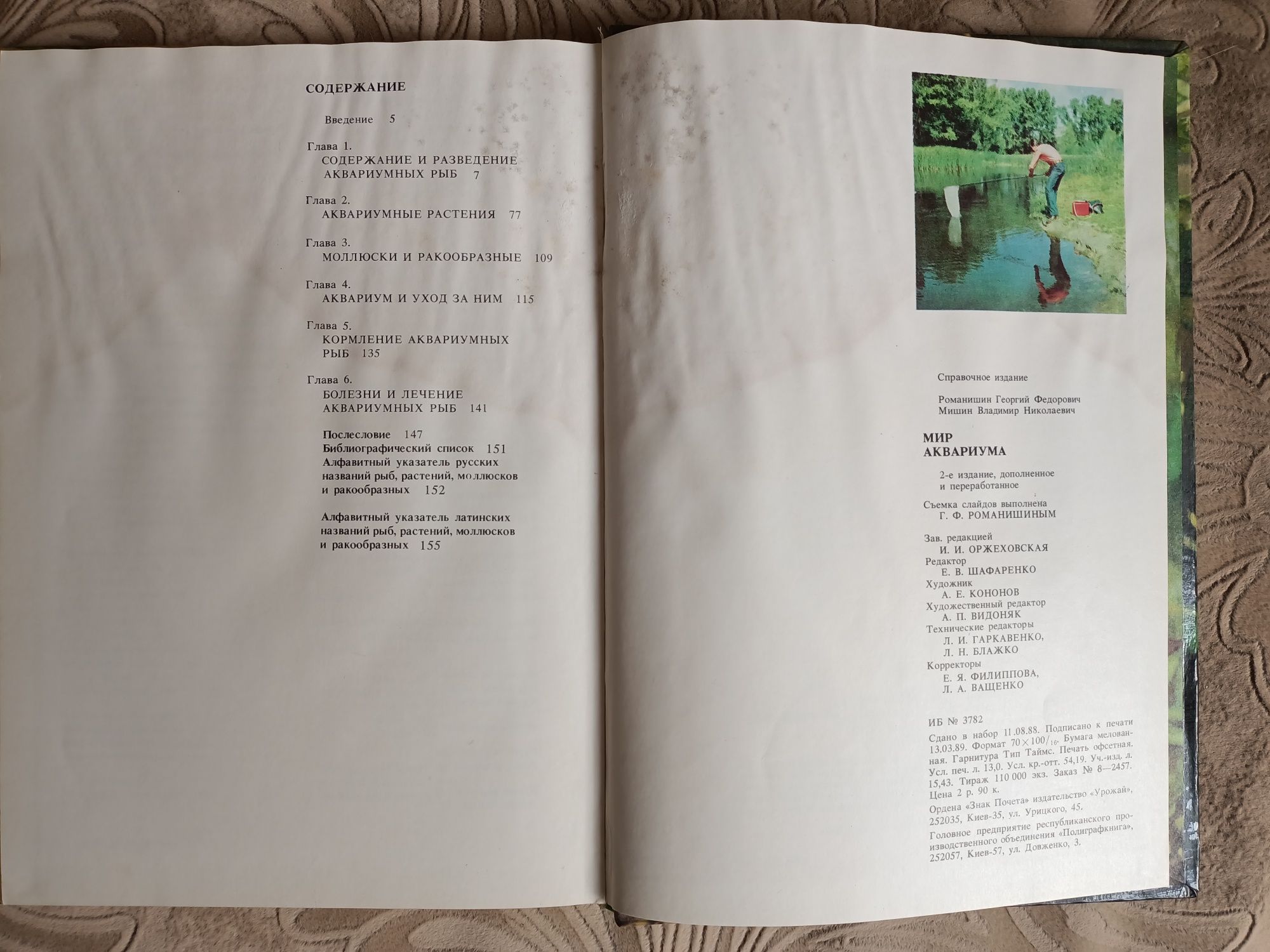 Мир аквариума Г.Ф. Романишин, В.Н. Мишин