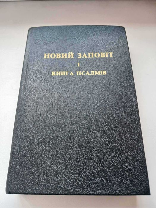 Книжка Новий заповіт