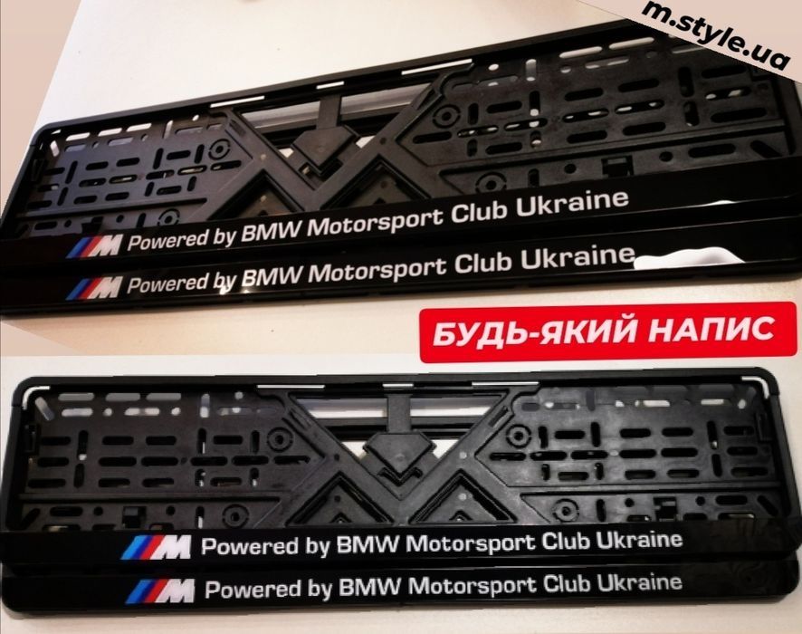 Рамки номера BMW , номерные рамки БМВ, автономера, всё индивидуально !