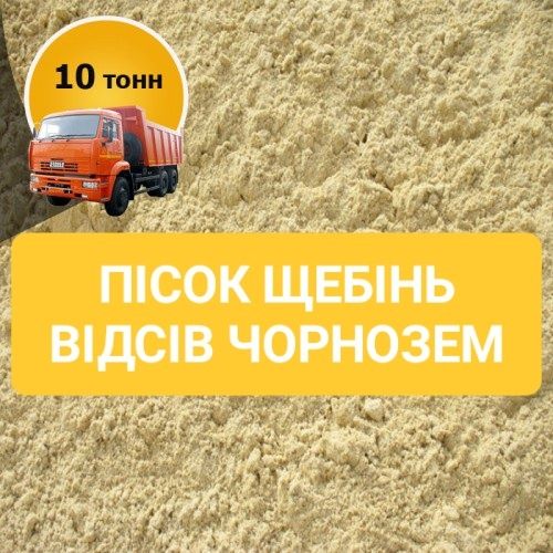 Песок, щебень, отсев, чернозем. Доставка. Щебінь, пісок, відсів.