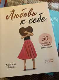 Нова книга нечитана Любовь к себе