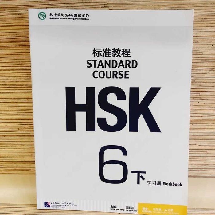 HSK 6 Standart Course (учебник+тетрадь+код доступа к онлайн ресурсам)