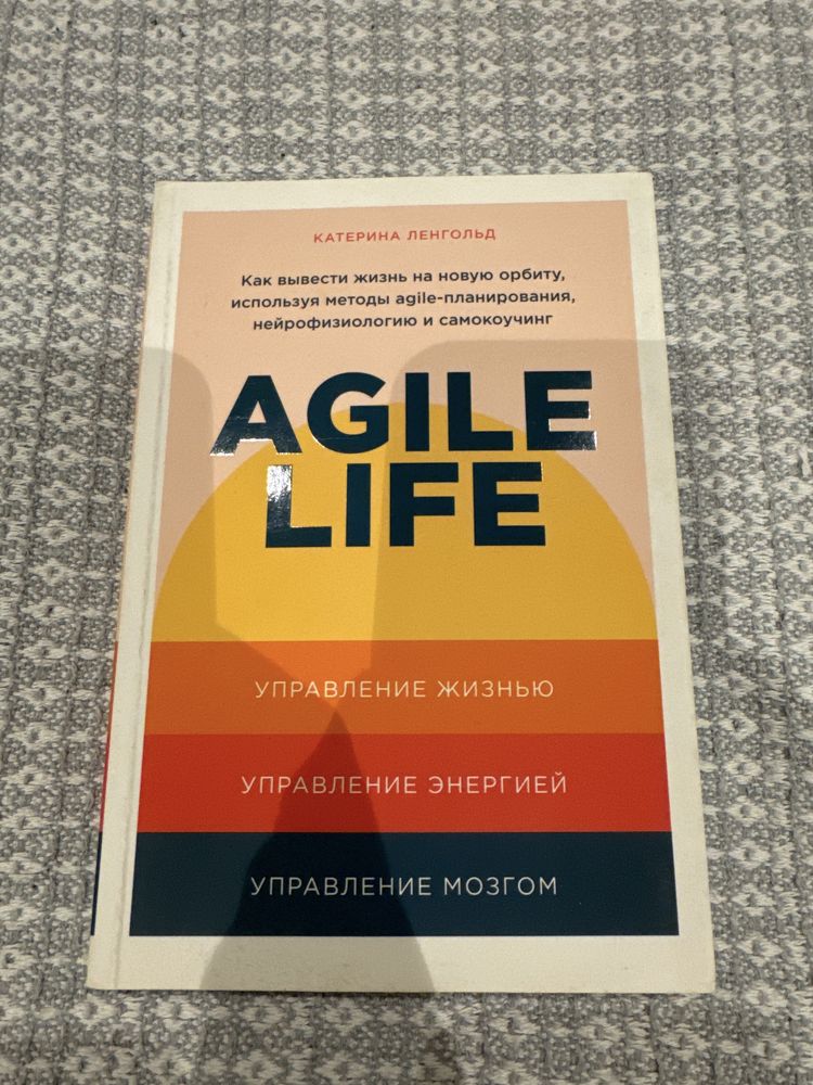 Книга Катерина Ленгольд Как вывести жизнь на новый уровень Agile Life