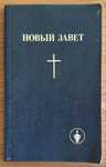 Книга Новый Завет