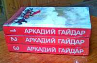 Продам собрание избранных произведений в 3-х томах Аркадия Гайдара