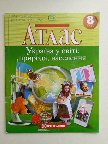 Атлас Украина у світі 8 клас