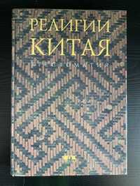 Религии Китая