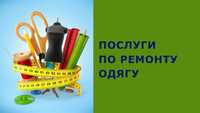 Ремонт одягу та підшив штанів