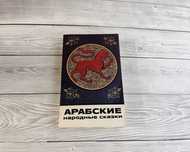 Книга Арабские народные сказки. Издательство "Наука" 1990 г