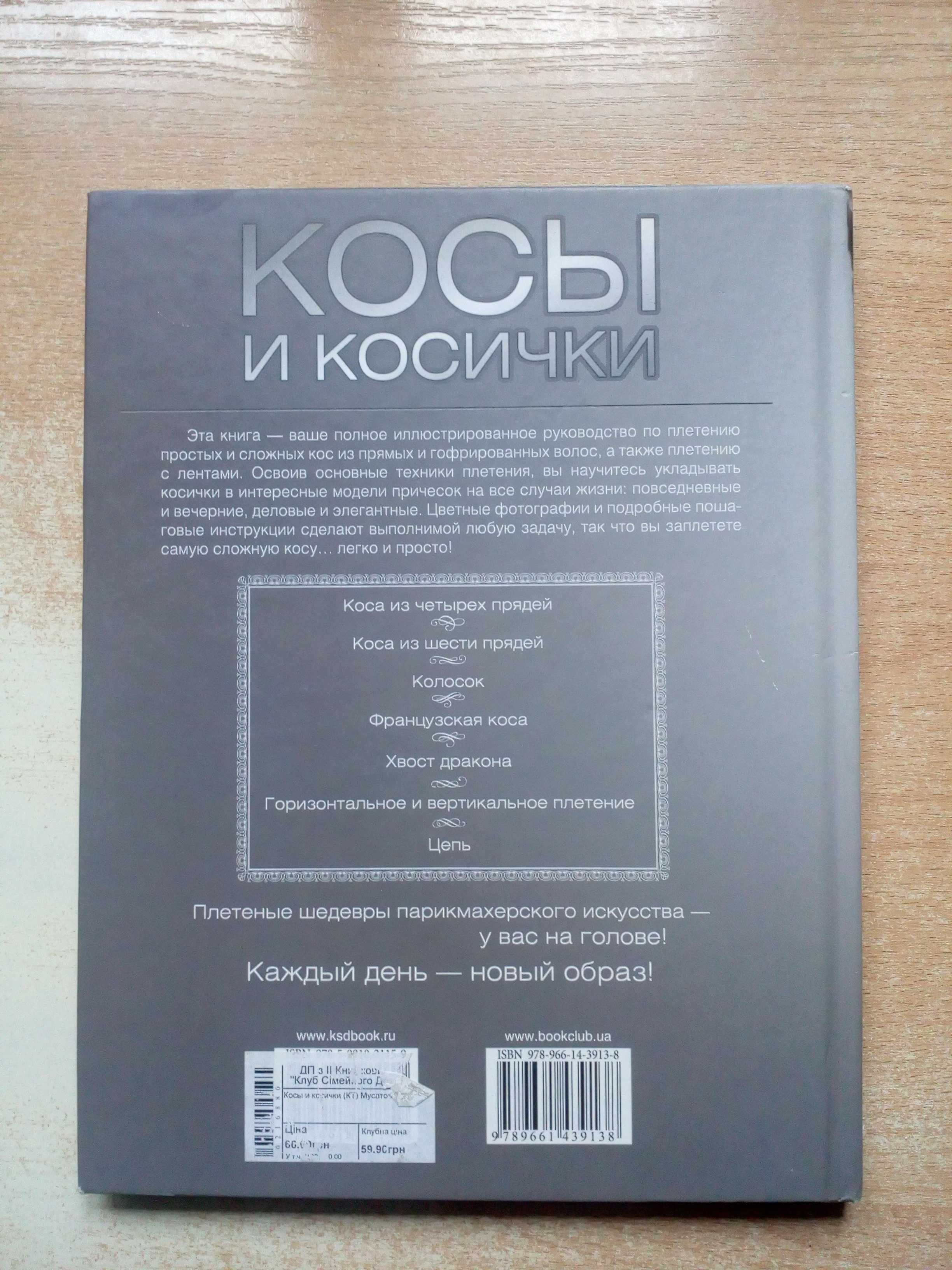 Мусатова"Косы и косички".