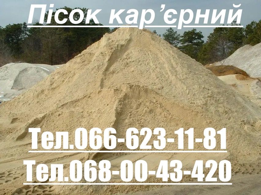 Річковий пісок,Пісок карєрниий