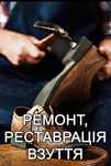 Ремонт,реставрация обуви и кожгалантереи. Любой сложности!
