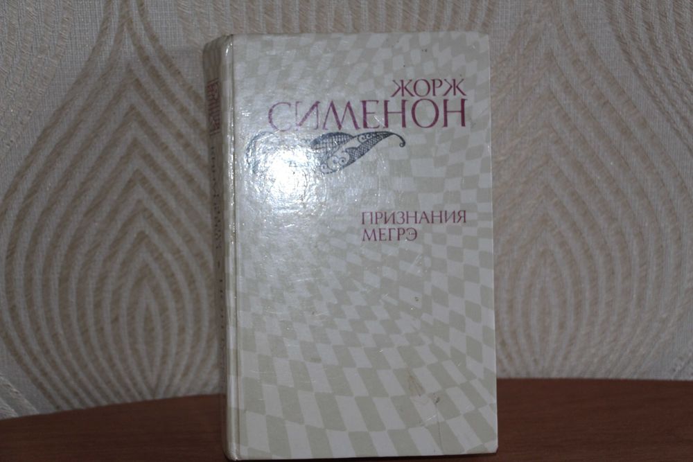 Ж.Сименон"Признания Мегрэ"