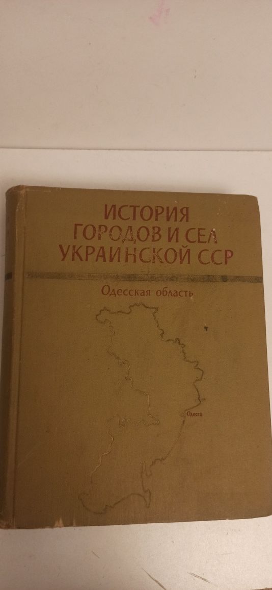 История городов и сел Одесской области. Дунайская энциклопедия.