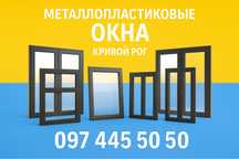 Пластикові Вікна Кривий Ріг, Металлопластиковые Окна, Установка Вікон