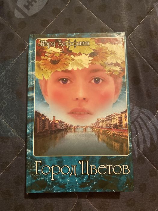 Продам книгу «Город цветов»