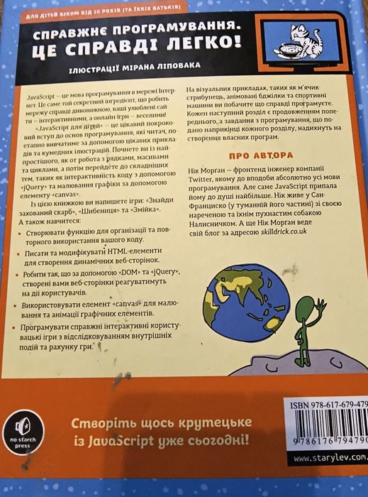 Книга "JavaScript для дітей" від автора Ніка Морґана.