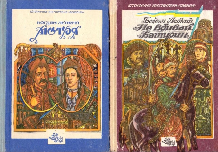 Богдан Лепкий Мотря. Не вбивай, Батурин.