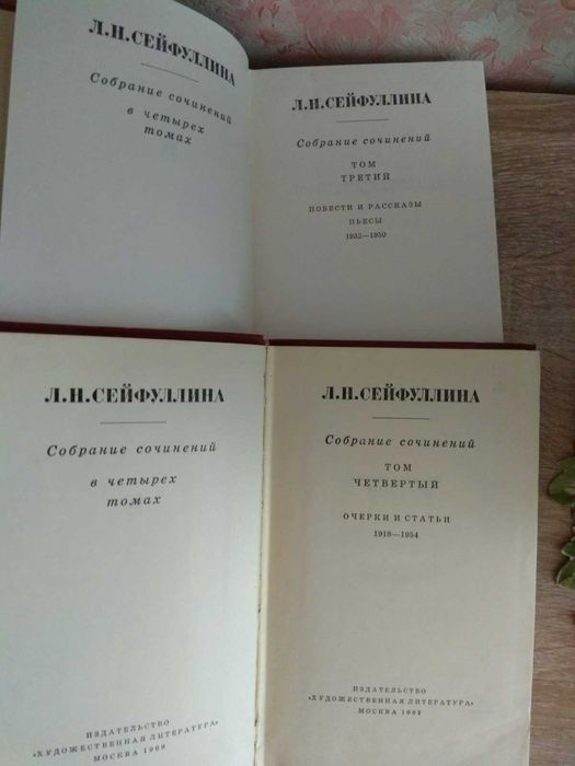 Л.Н.Сейфуллина собрание сочинений в 4-х томах
