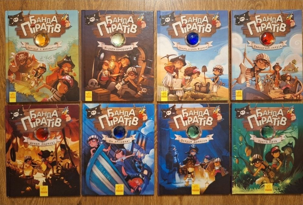 Книги Банда піратів укр та рос!