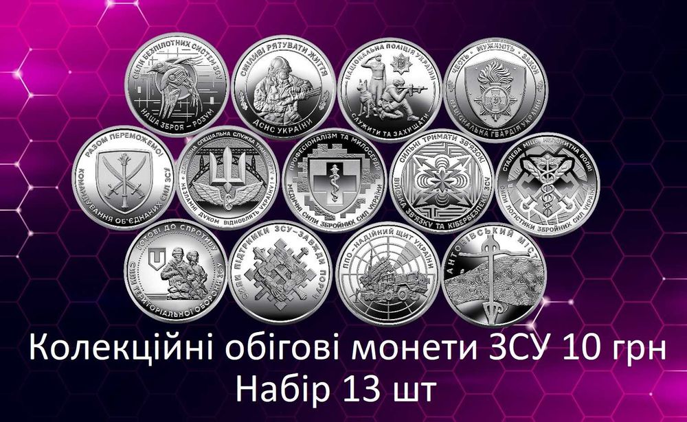 Набір 13 шт обігових пам'ятних України 10 грн ЗСУ