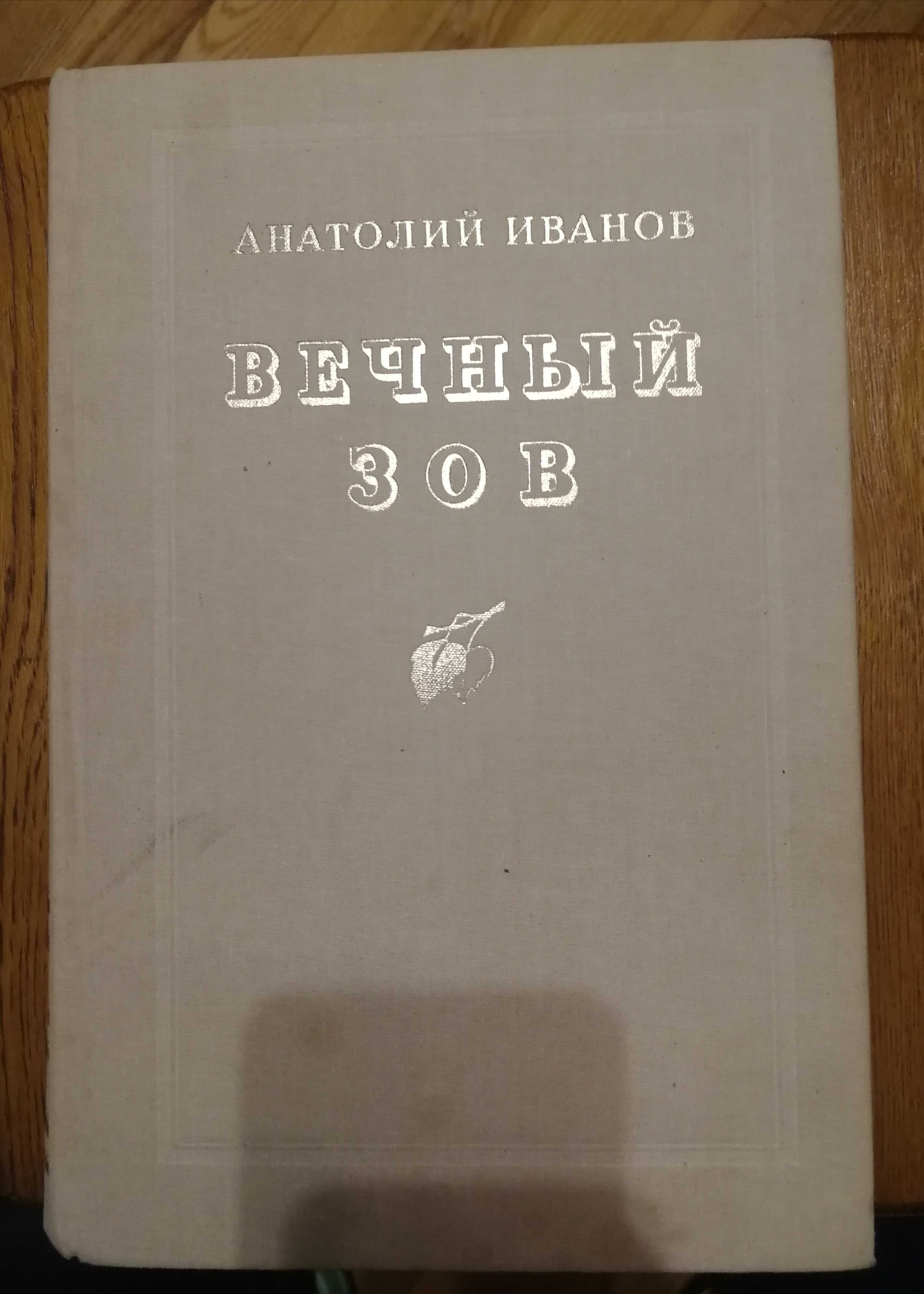 Анатолий Иванов. Вечный зов