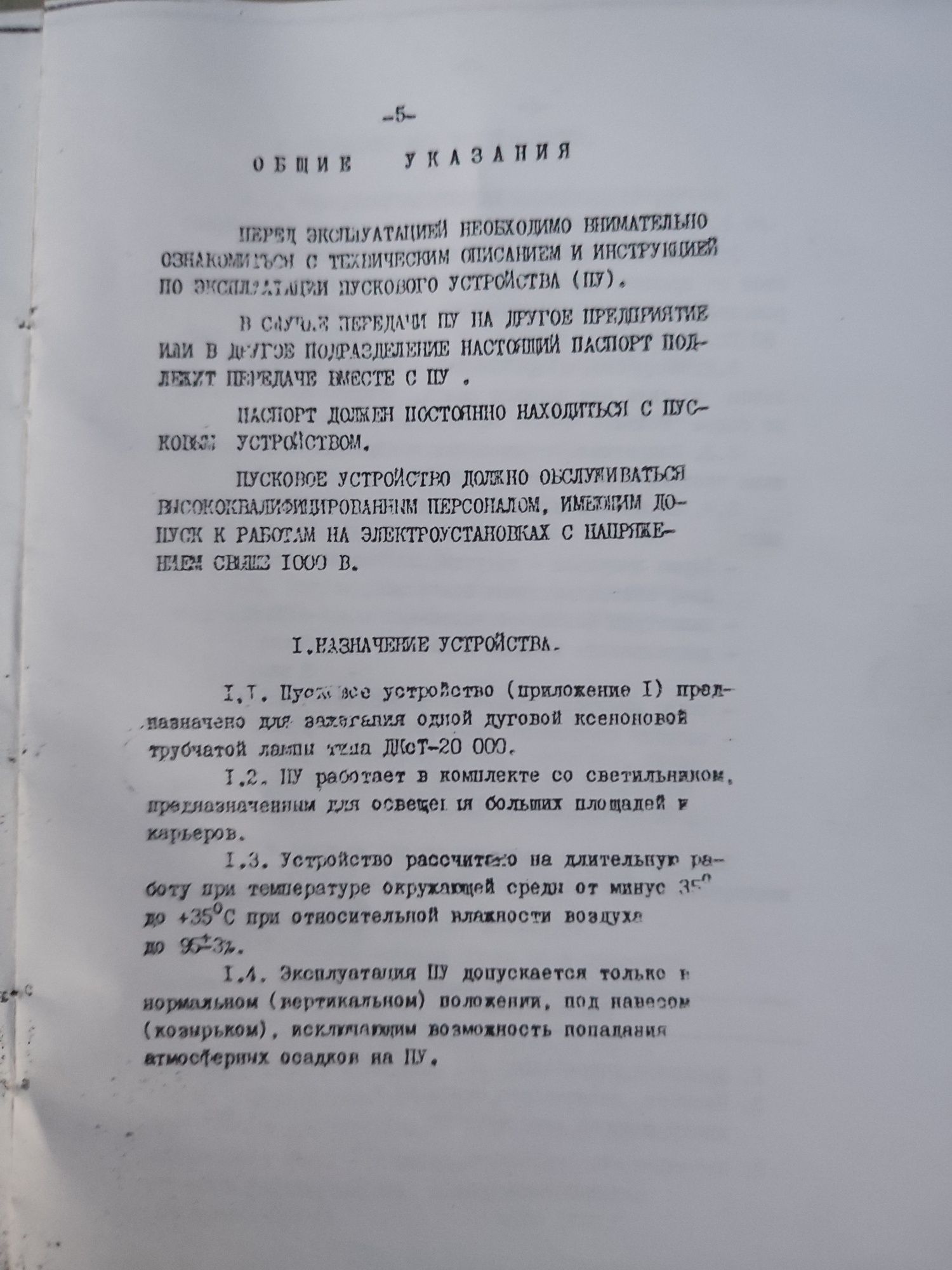 Пусковое устройство для лампы ДКсТ