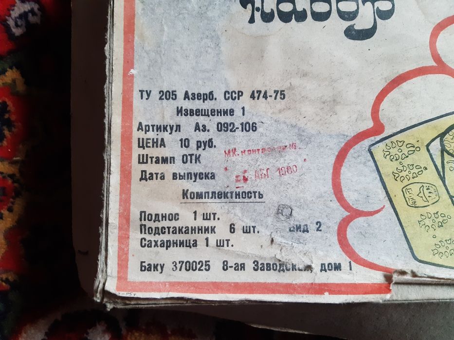 Чайный набор, ММП Азерб.ССР