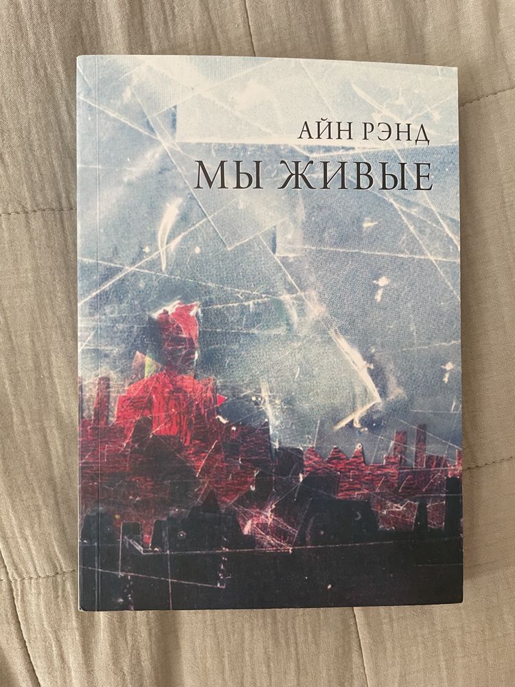 Айн Ренд «Мы живые», «Гимн»