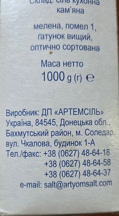 Сіль з Соледару за донат