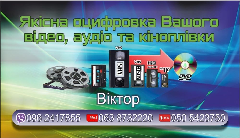 Якісна оцифровка фото, відео, аудіо, 8, 16 мм кіноплівки