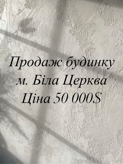 Продаж будинку м. Біла Церква р-н Гайок