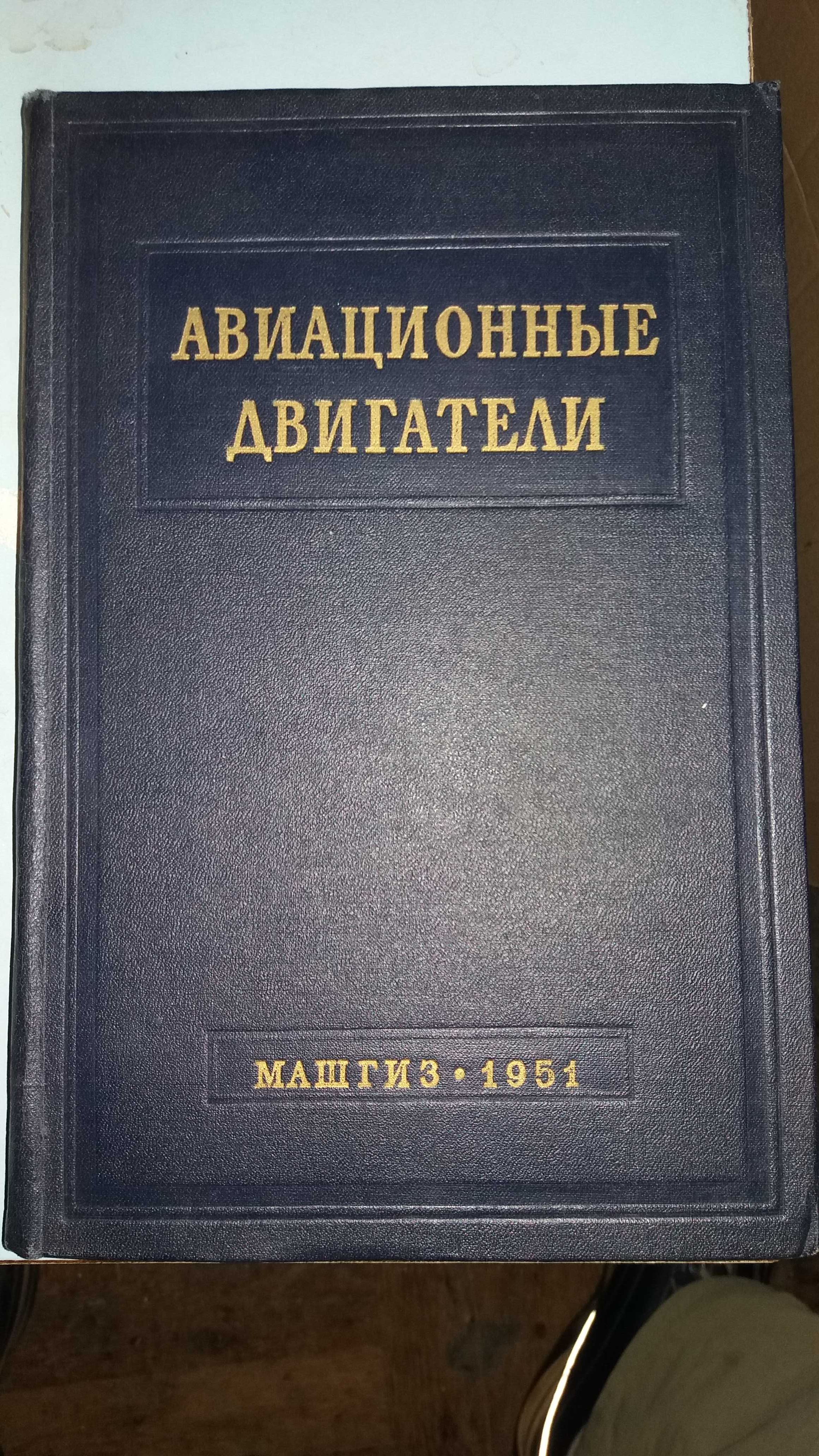 Авиационные двигатели:Сборник справочных материалов.