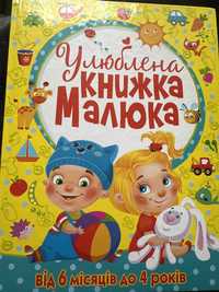 Улюблена книжка малюка