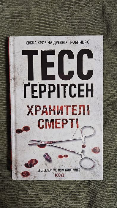 Тесс Геррітсен Хранителі смерті