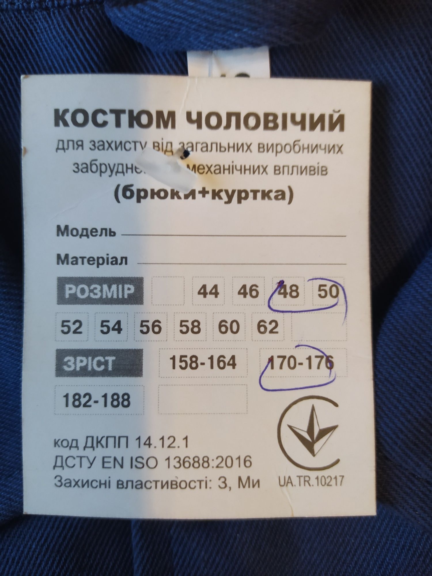 Костюм спецовочный