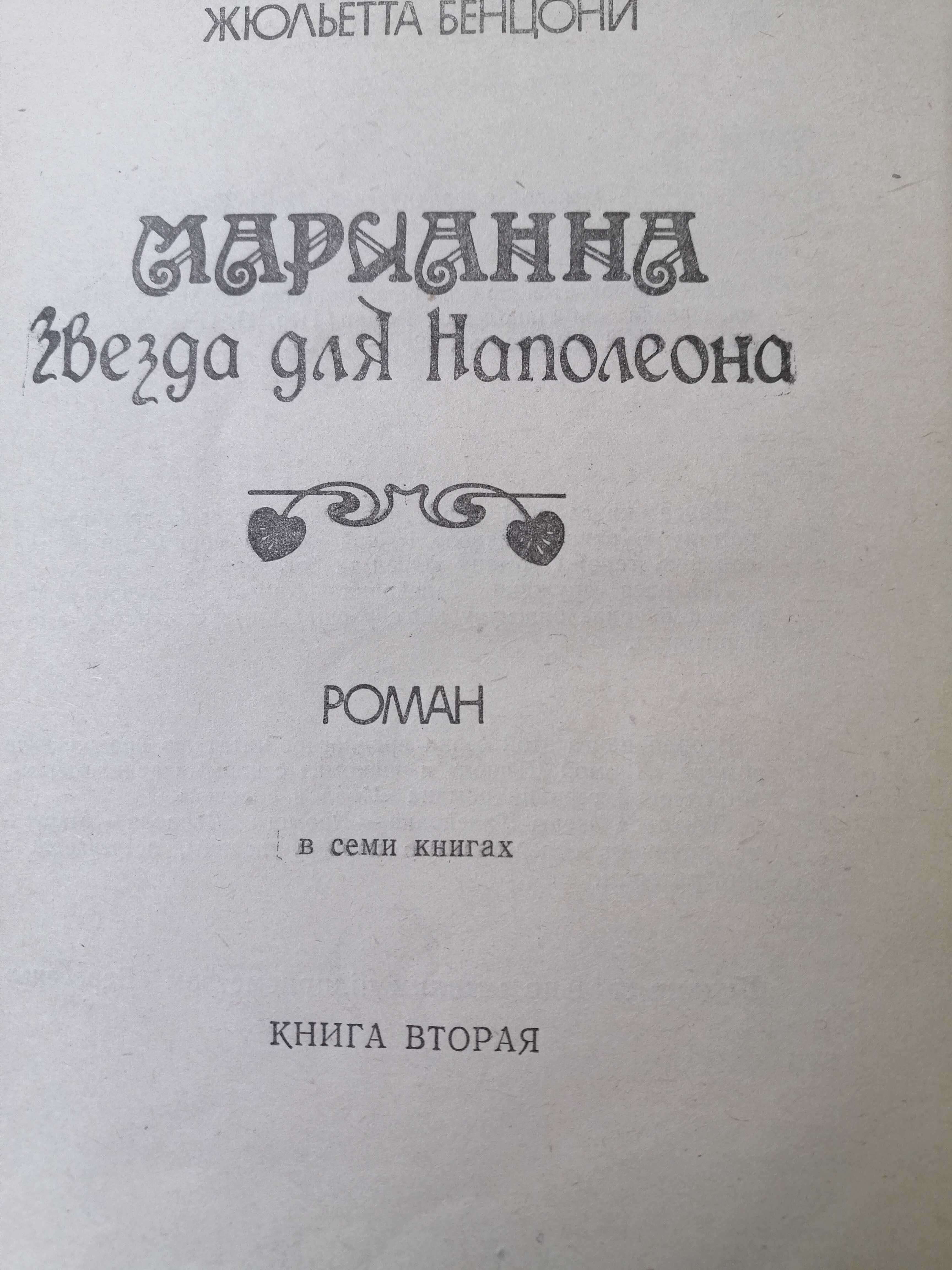 Жюльетта Бенцони "Марианна" (8 книг)