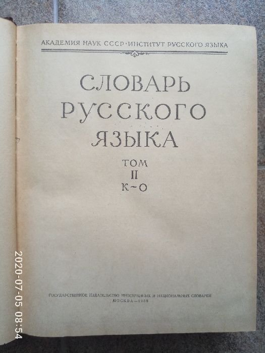 Словарь Русского Языка том 1 А-И, том 2 К-О издание 1957 г. раритет