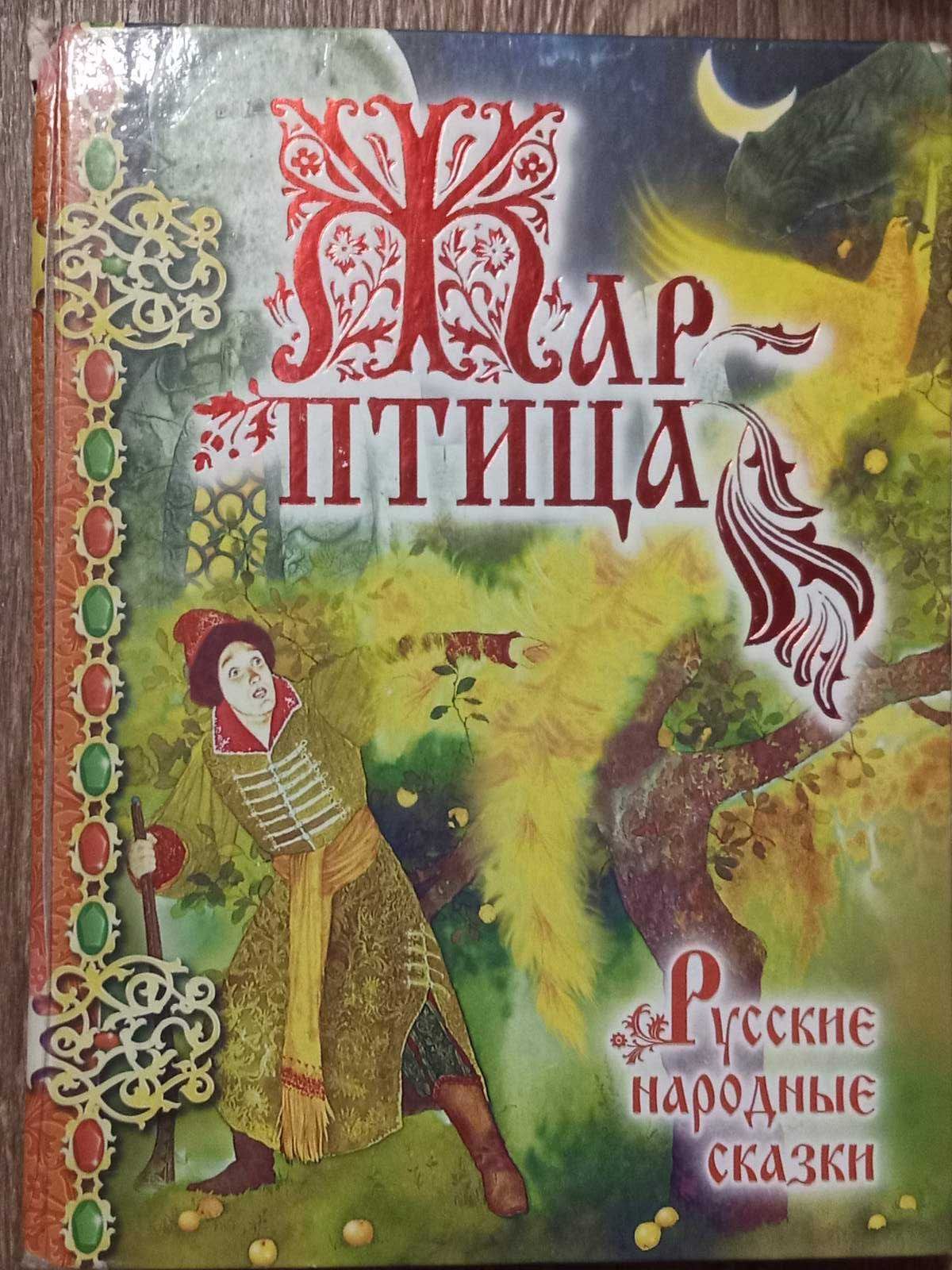 Жар-птица: Русские народные сказки