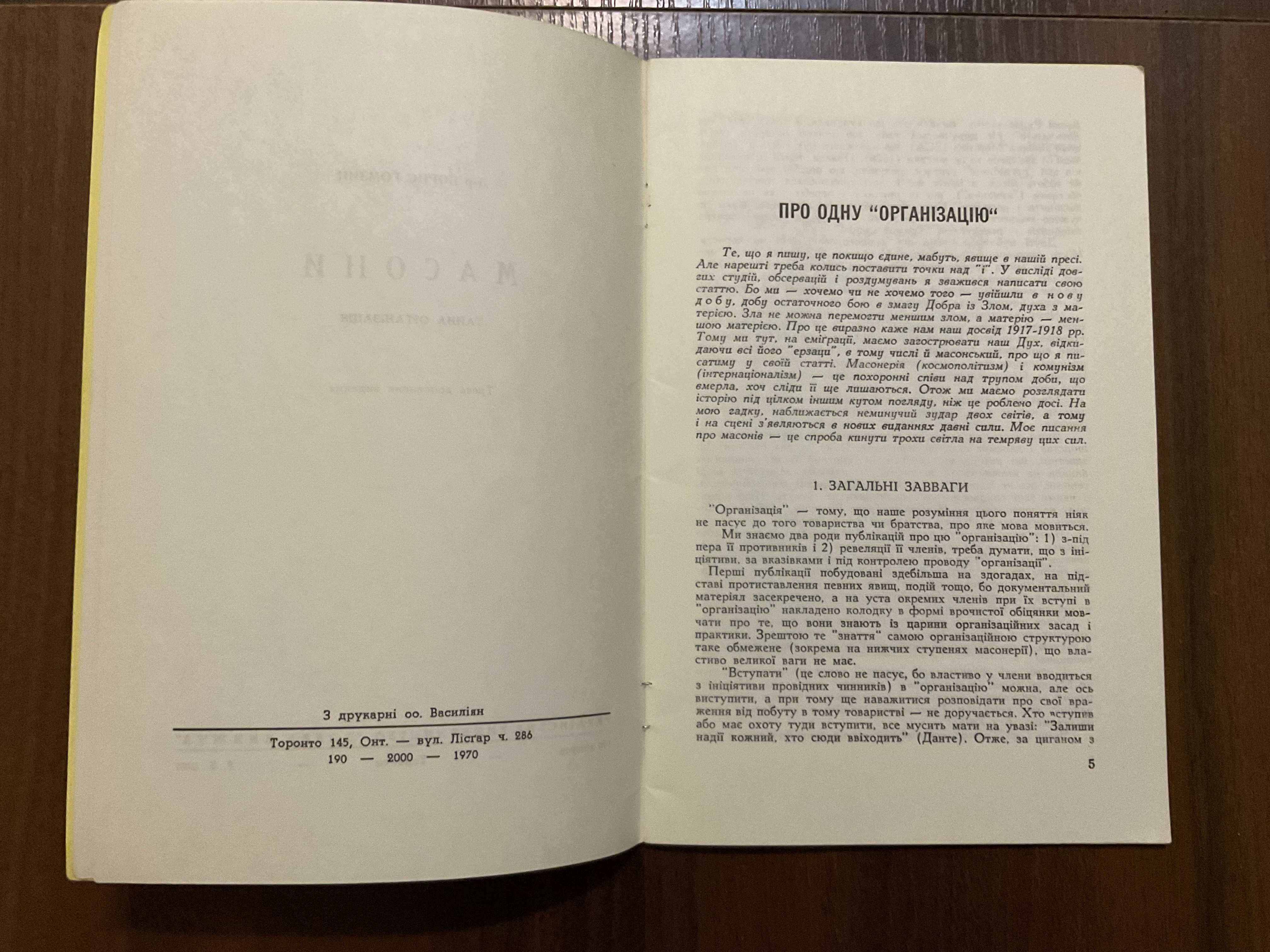 Торонто 1970 Масони Б. Гомзин Діаспора Канада